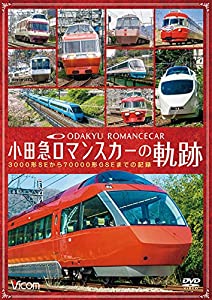 (中古品)小田急 ロマンスカーの軌跡 3000形SEから70000形GSEまでの記録 [DVD]//ビコム 鉄道車両シリーズ: Actor/小田急電鉄にまた新しい時代の到来! 祝・複々線化工事完成! 