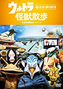 (中古品)ウルトラ怪獣散歩 ~首里・美ら海/長岡・新潟市編~ [DVD]//ウルトラ怪獣たち 東京03: Actor/内容紹介 ウルトラ怪獣たちによる街ぶら番組のDVD化第10弾! 「怪獣だから…」と