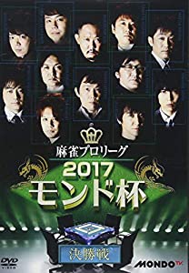 麻雀プロリーグ 2017モンド杯 決勝戦 [DVD](中古品)