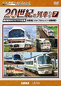 よみがえる20世紀の列車たち7 JR東海?U ジョイフルトレイン＜気動車篇＞ [DVD](中古品)