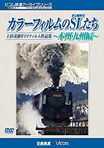 カラーフィルムのSL(蒸気機関車)たち ?本州・九州編? [DVD](中古品)