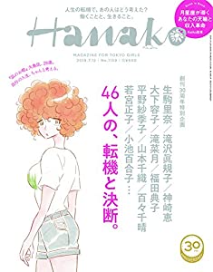 Hanako (ハナコ) 2018年 7月12日号 No.1159[働くことと、生きること。](中古品)