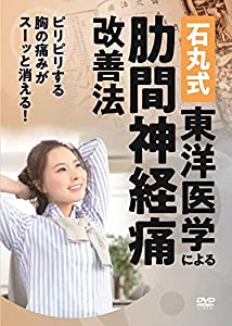石丸式 東洋医学による肋間神経痛改善法 [DVD](中古品)