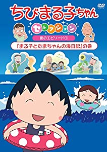 ちびまる子ちゃんセレクション『まる子とたまちゃんの海日記』の巻 [DVD](中古品)