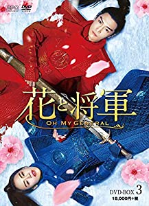 花と将軍~Oh My General~ DVD-BOX3(中古品)