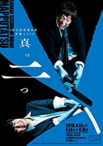 (中古品)さらば青春の光 単独LIVE『真っ二つ』 [DVD]/ポニーキャニオン/さらば青春の光: Actor/内容紹介 ◆過去最大規模の単独ライブ! 本作品のライブは、4月に行われた東京・CBGKシ