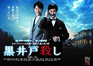 黒井戸殺し Blu-ray(中古品)