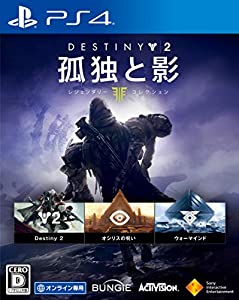 【PS4】Destiny 2 孤独と影 レジェンダリーコレクション(中古品)