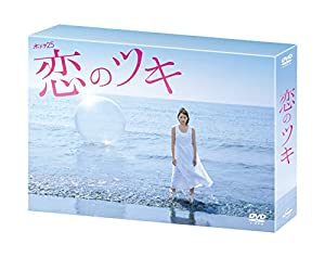 恋のツキ DVD-BOX(中古品)