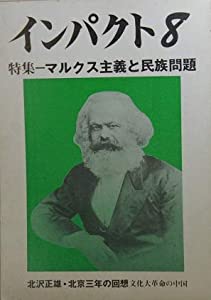 インパクト〈第8号〉特集―マルクス主義と民族問題 （1980年）(中古品)