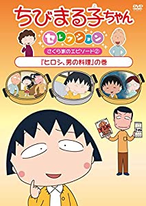 ちびまる子ちゃんセレクション『ヒロシ、男の料理』の巻 [DVD](中古品)