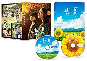 青夏 きみに恋した30日 豪華版 [DVD](中古品)