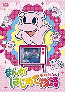 まんがはじめて物語 DVD-BOX(中古品)