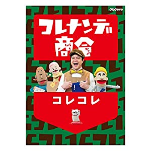 コレナンデ商会 コレコレ [DVD](中古品)