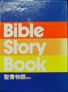 Bible Story Book〔聖書物語 新約〕1~2巻箱入りセット(中古品)