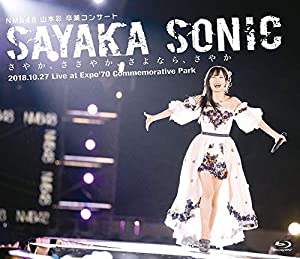 【メーカー特典あり】NMB48 山本彩 卒業コンサート「SAYAKA SONIC ~さやか、ささやか、さよなら、さやか~」(生写真3枚セット付)
