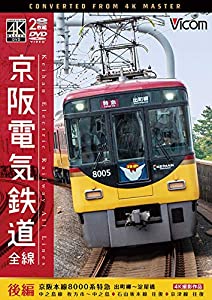 京阪電気鉄道 全線 後編 4K撮影作品 [DVD](中古品)