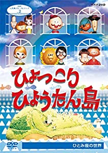 人形劇クロニクルシリーズ2 ひょっこりひょうたん島 ひとみ座の世界 (新価格) [DVD](中古品)