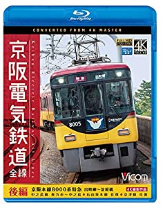 京阪電気鉄道 全線 後編 4K撮影作品 【Blu-ray Disc】(中古品)