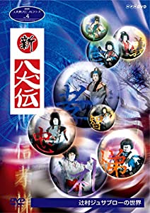 人形劇クロニクルシリーズ4 新・八犬伝 辻村ジュサブローの世界 (新価格) [DVD](中古品)