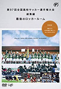 (中古品)第97回全国高校サッカー選手権大会 総集編 最後のロッカールーム [DVD]///内容紹介 激戦を戦い抜き、勝ち上がってきた全国48校が、 母校のプライドをかけて激突する! 記念すべき、平成