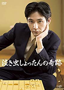 (中古品)泣き虫しょったんの奇跡 [DVD]//松田龍平: Actor; 野田洋次郎: Actor; 妻夫木聡: Actor; 新井浩文: Actor; 永山絢斗: Actor; 染谷将太: Acto