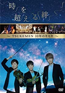 時を超える絆~TSUKEMEN 10年のキセキ~ [DVD](中古品)