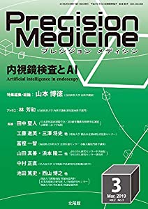 月刊 Precision Medicine 2019年3月号(中古品)