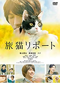 旅猫リポート [DVD](中古品)