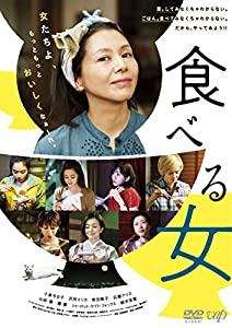 食べる女 [DVD](中古品)