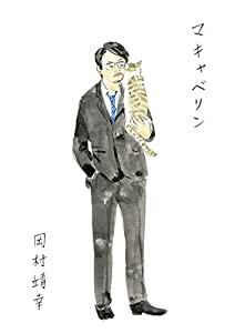 (中古品)マキャベリン [DVD]//岡村靖幸: Actor/内容紹介 ＜収録曲＞ 1. Out of Blue 2. ぶーしゃかLOOP 3. ヘアー 4. 彼氏になって優しくなって 5. 愛の才能