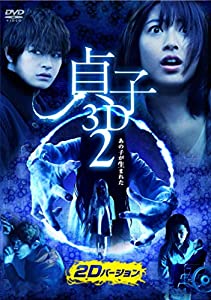 貞子 3D2 [DVD](中古品)