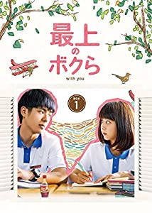 最上のボクら with you DVD-BOX1(中古品)