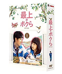 最上のボクら with you DVD-BOX2(中古品)