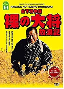 山下清物語 裸の大将 放浪記 [DVD](中古品)