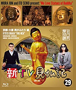 (中古品)新TV見仏記 ?京都・大原 男がふたり 編 [Blu-ray]//みうらじゅん: Actor; いとうせいこう: Actor/内容紹介 緊急企画! みうらじゅん & いとうせいこうが