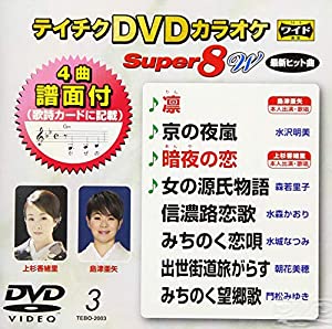 (中古品)テイチクＤＶＤカラオケ スーパー８Ｗ 003 [DVD]//カラオケ: Actor/内容（「キネマ旬報社」データベースより） 人気演歌歌手の最新曲を収めたカラオケDVD第3弾。演歌の申し子・