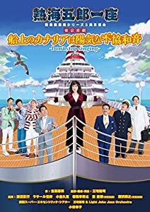 (中古品)熱海五郎一座 新橋演舞場シリーズ5周年記念 東京喜劇 「船上のカナリアは陽気な不協和音 〜Don't stop singing〜」 [DVD]//三宅裕司: Actor; 小林幸子