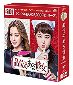 品位のある彼女 DVD-BOX1（シンプルBOXシリーズ）(中古品)