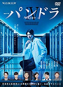 連続ドラマW パンドラIV AI戦争 DVD-BOX(中古品)