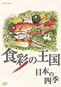 (中古品)食彩の王国 日本の四季 [DVD]/ポニーキャニオン/TVバラエティ: Actor/内容紹介 土曜朝のとっておき食材ひとつに、多彩なドラマ。 食彩の王国DVD第3弾登場! ■テレビ朝日で放送