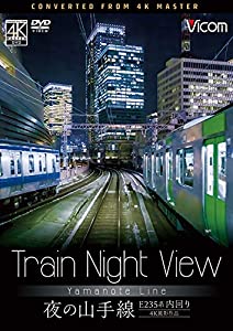 Train Night View E235系 夜の山手線 4K撮影作品 内回り [DVD](中古品)