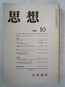 思想 1980年 10月 No．676(中古品)