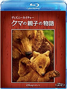 ディズニーネイチャー/クマの親子の物語 [Blu-ray](中古品)