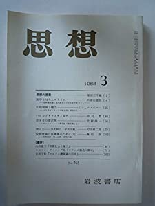 思想 1988年 3月 No．765(中古品)
