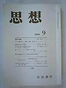 思想 1994年 9月 No．843(中古品)