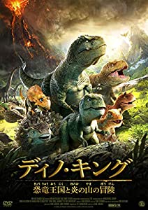 ディノ・キング 恐竜王国と炎の山の冒険 [DVD](中古品)