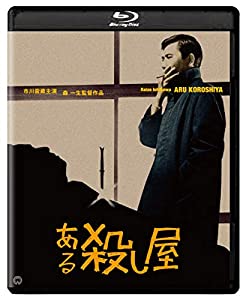 (中古品)ある殺し屋 修復版 [Blu-ray]//市川雷蔵: Actor; 野川由美子: Actor; 成田三樹夫: Actor; 渚まゆみ: Actor; 千波丈太郎: Actor; 森一生: D