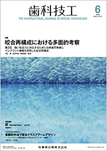(中古品)歯科技工 咬合再構成における多面的考察 2019年6月号 47巻6号[雑誌]///ラボワークで役立つ技工スキルに関する学術論文,チェアサイドからのニーズに応えるために欠かせない情報,歯科技工