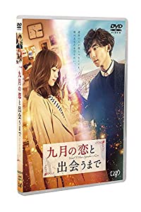 九月の恋と出会うまで (豪華版) [DVD](中古品)